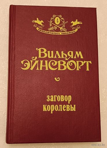 Приключилось однажды. Эйнсворт Вильям , Заговор королевы/1992