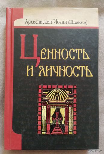 Архиепископ Иоанн (Шаховской) Ценность и личность.  Вопросы русской религиозно-философской мысли. 2011 г.