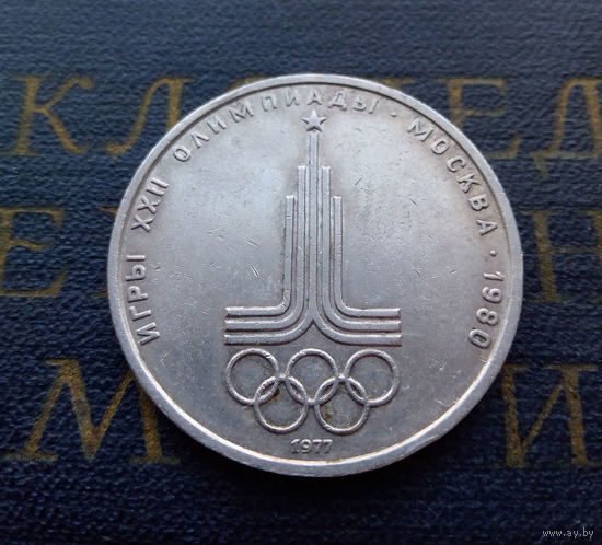 1 рубль 1977 г. Эмблема Московской Олимпиады #07