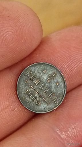 1/4 копейки 1909