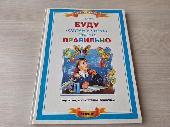 Буду говорить, читать, писать правильно - Глинка 1997 - КАК НОВАЯ - большой формат