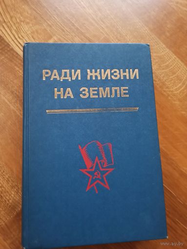 РАДИ ЖИЗНИ НА ЗЕМЛЕ: Сборник (сост. Г.П.Солоницын) 1987 г.