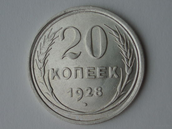 20 копеек 1928 UNC Супер! #4