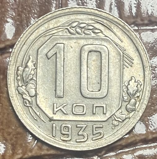 Монета 10 копеек 1935 год. СССР