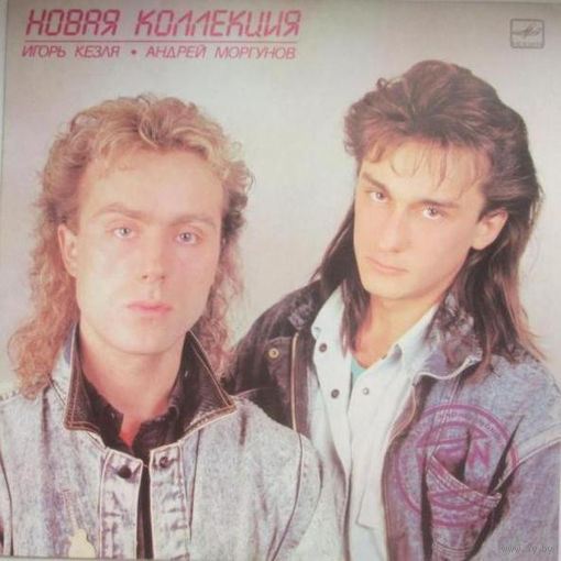 Новая Коллекция – Новая Коллекция