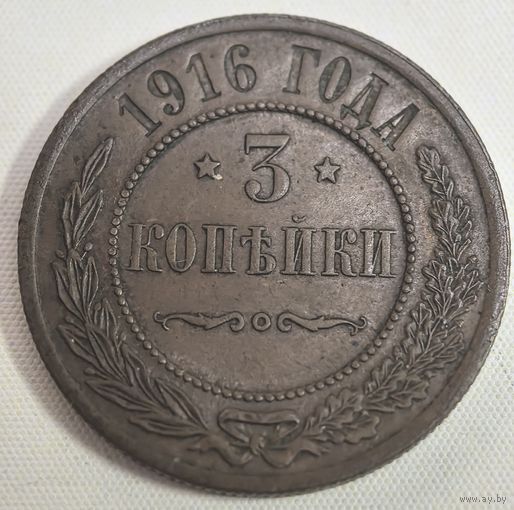 3 копейки 1916 год. СОСТОЯНИЕ!!!