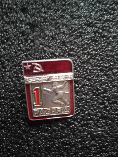 1 разряд бег