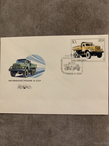 СССР 1986. Конверт первого дня. КрАЗ 256Б