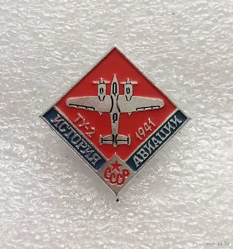 ТУ-2 1941 год. История Авиации СССР. Самолет #0462-TP07