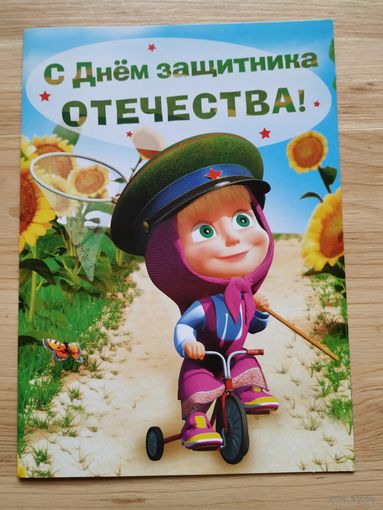 Открытка С Днём защитника Отечества!