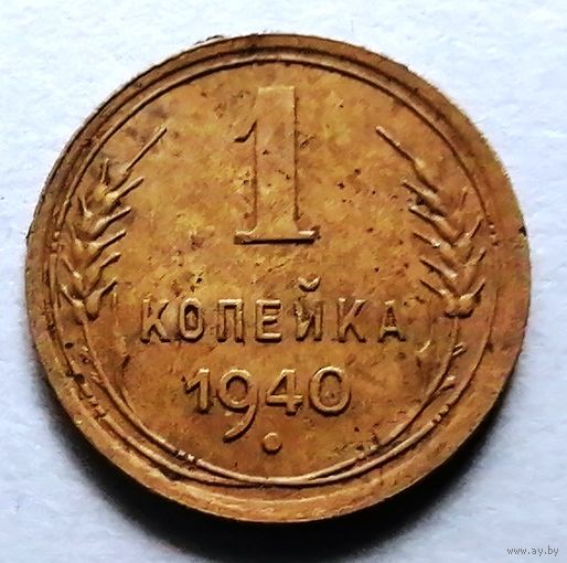 1 копейка 1940