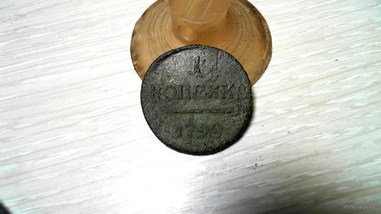 1 копейка 1799 года ем