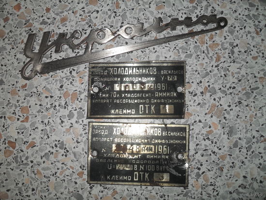 Шильдики от холодильника "Украина" 1961.3 шт.