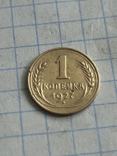 1 копейка 1927 года