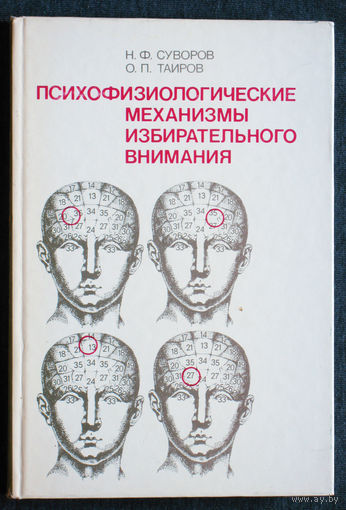 Н.Ф.Суворов О.П.Таиров Психофизиологические механизмы избирательного внимания.