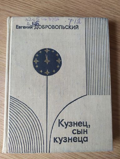 Кузнец, сын кузнеца\034