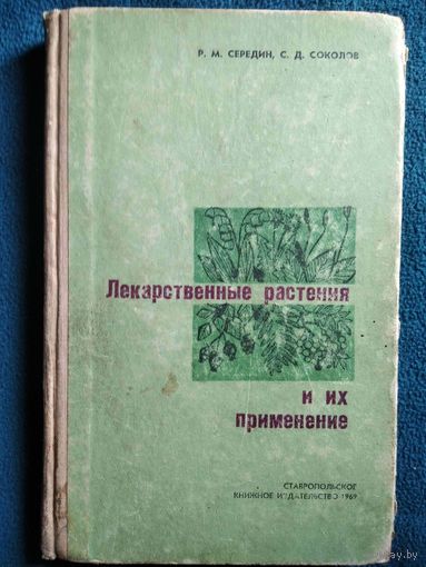 Лекарственные растения и их применение