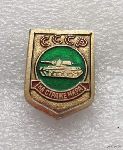 На Страже Мира. ВС СССР. Вооруженные Силы #0389-WP7