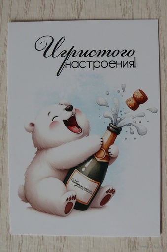 Календарик, 2025. Игристого настроения! Медведь.