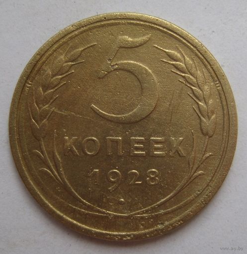 5 копеек 1928г.