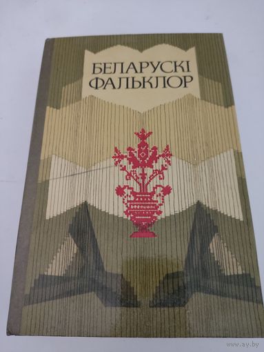Беларускi фальклор, хрэстаматыя