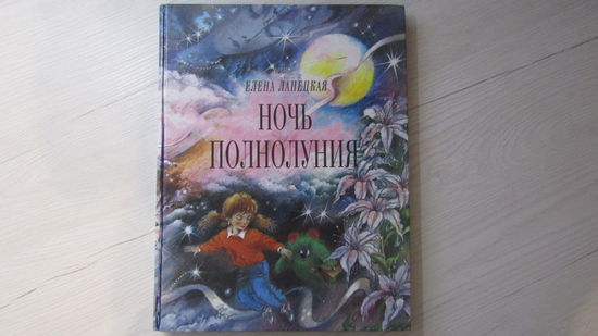 Ночь полнолуния, Елена Ланецкая\12