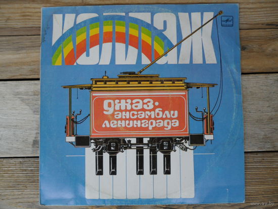 "Невская восьмерка", "Дипломат-бэнд", "Квадрат", джаз-ансамбль п/р О. Куценко и др. - Коллаж. Джаз-ансамбли Ленинграда - АЗГ