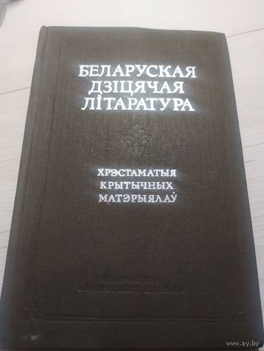 Беларуская дзіцячая літаратура - хрэстаматыя\13 Автограф