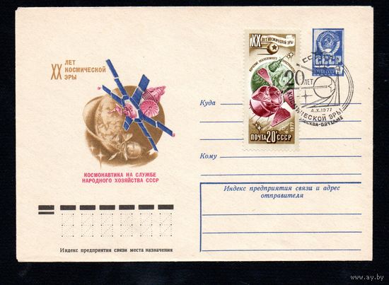 Художественный маркированный конверт СССР со спецгашением N 12318 (16.08.1977) XX лет космической эры Космонавтика на службе народного хозяйства СССР