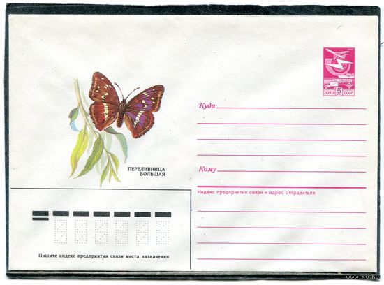 СССР 1985. ХМК. Конверт. Фауна. Бабочка Переливница большая