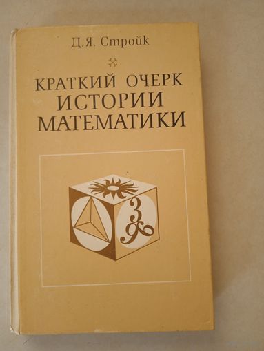 Краткий очерк истории математики