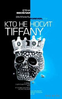 Бриллианты Forever, или Кто не носит Tiffani. Роман. Елена Веселая. 2007 г. Миллионы девушек во всем мире мечтают о том, с чем Марина сталкивается каждый день: о бриллиантах. Но не спешите завидовать.