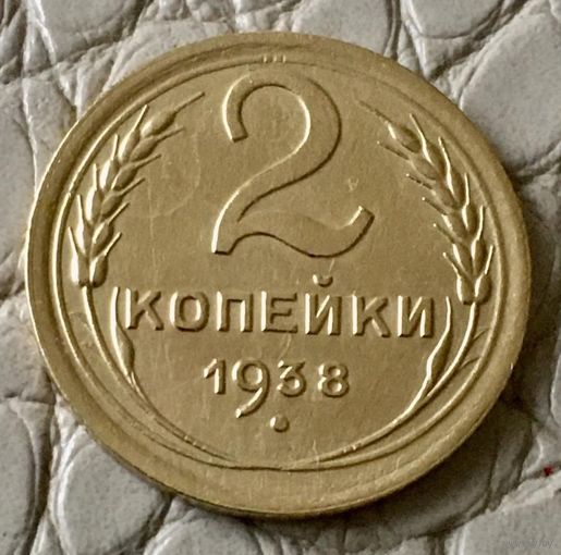 2 копейки 1938 года.