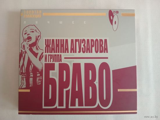 (2cd)  Жанна Агузарова и группа Браво - Лучшее