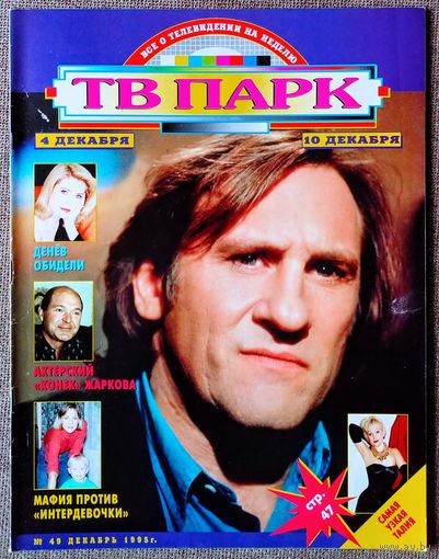 Журнал ТВ ПАРК #49,1995 Жерар Депардье, Елена Яковлева, Династия, Борис Грачевский, Евгений Кемеровский, The Beatles, Nazareth, Мирей Дарк, Тамара Максимова, Майя Плисецкая, Алексей Жарков, Хью Грант.