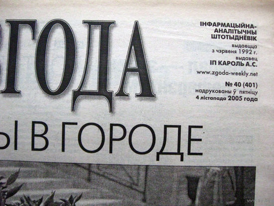 Газета Згода Номер 40 (401) 2005