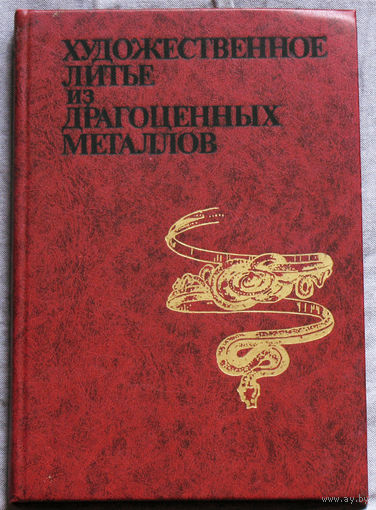 Художественное литьё из драгоценных металлов