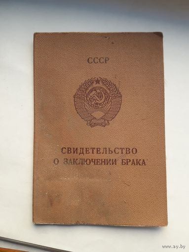 Свидетельство о заключении брака МТ Гознак 1981