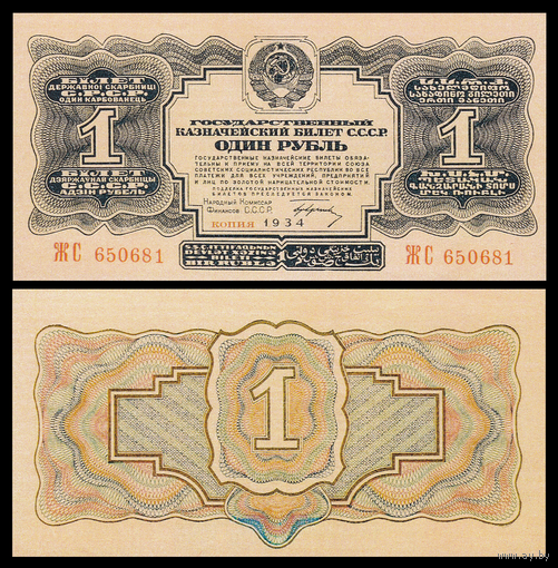 [КОПИЯ] 1 рубль 1934г.