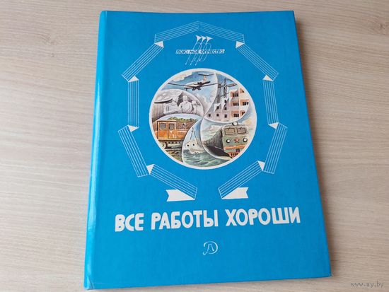 Все работы хороши - Кем быть, Герой, Взрослый вечер, Как мы живем, Заплатка, Удивительная профессия, Чужая калитка и др рассказы и стихи 1986 - Пою мое отечество - большой формат