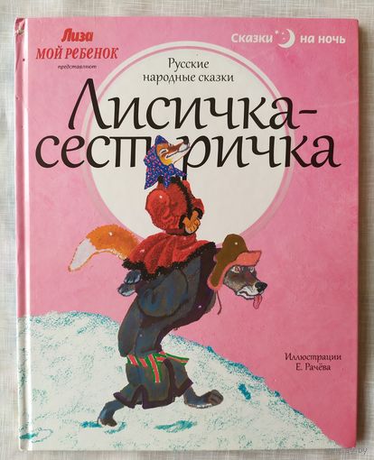 ЛИСИЧКА-СЕСТРИЧКА