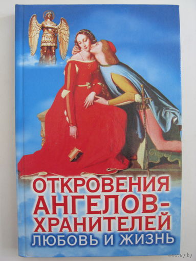 Откровения ангелов-хранителей: Любовь и жизнь.