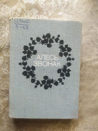 Алесь Звонак -том1\027