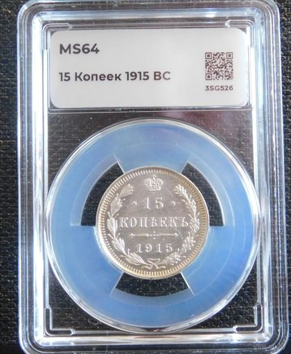 15 копеек 1915