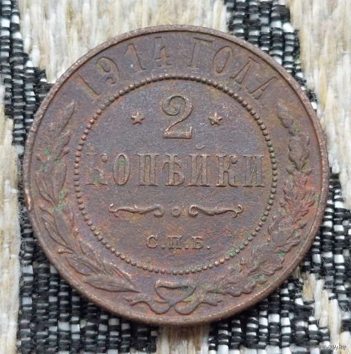 Российская Империя 2 копейки 1914 год, СПБ. Николай II. Предложи свою цену или обмен!