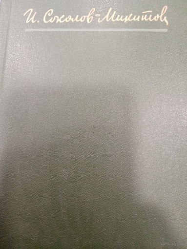 И.Соколов-Микитов. Собрание сочинений в четырех томах. Том 2