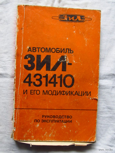 25-31 Автомобиль ЗИЛ-431410 и его модификации Руководство по эксплуатации Москва Машиностроение 1988 Часть страниц утеряна