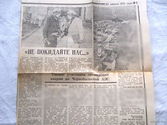 25-34 П4 11-396 Газета Красная звезда 26-04-1991 Вырезка Не покидайте нас Мнение участника ликвидации аварии на Чернобыльской АЭС ЧАЭС Чернобыль Чернобыльская АЭС