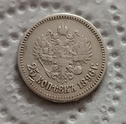 25 копеек 1896