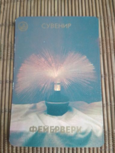 Карманный календарик. Сувенир Фейерверк. 1986 год
